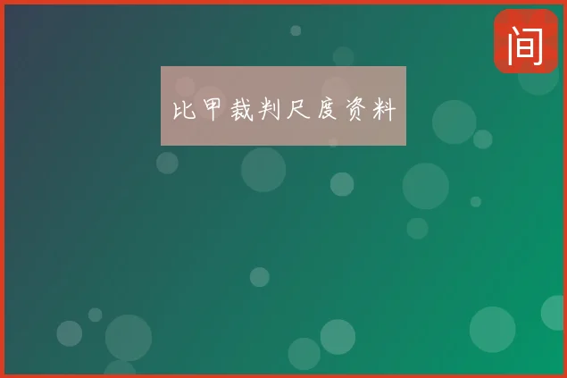 比甲裁判尺度资料