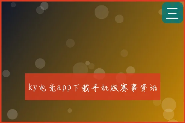 ky电竞app下载手机版赛事资讯