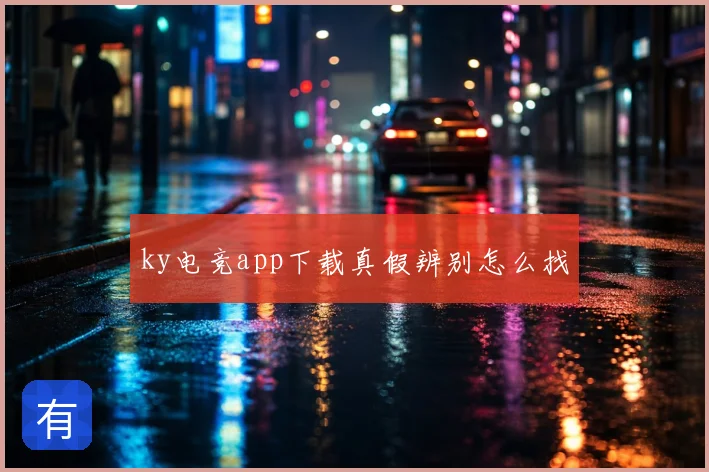 ky电竞app下载真假辨别怎么找