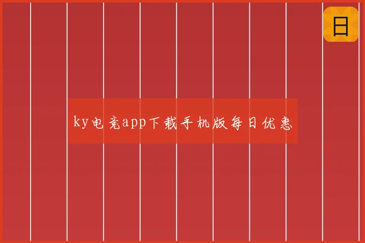 ky电竞app下载手机版每日优惠