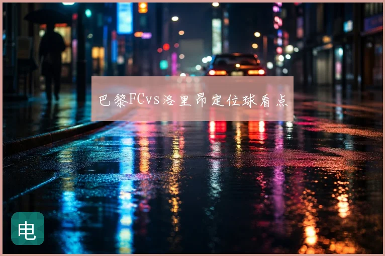 巴黎FCvs洛里昂定位球看点