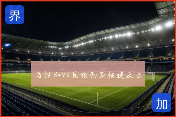 马拉加vs瓦伦西亚快速反击