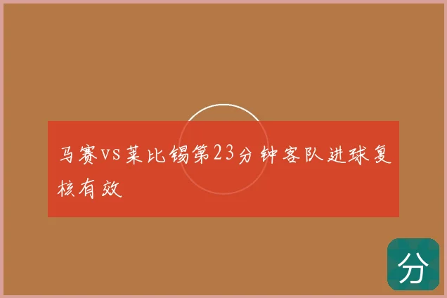 马赛vs莱比锡第23分钟客队进球复核有效