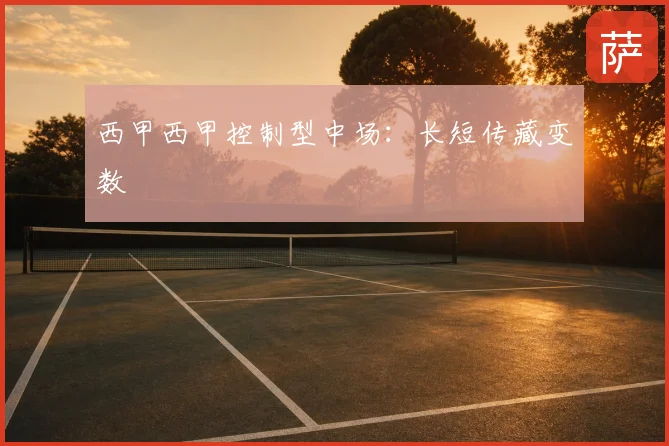 西甲西甲控制型中场:长短传藏变数