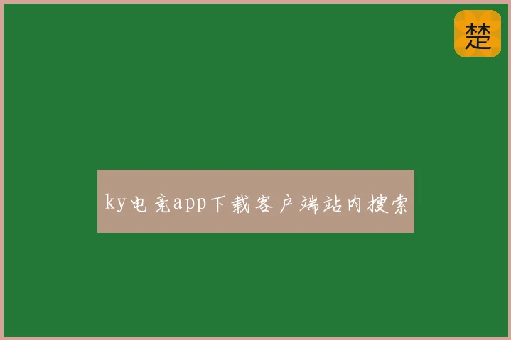 ky电竞app下载客户端站内搜索