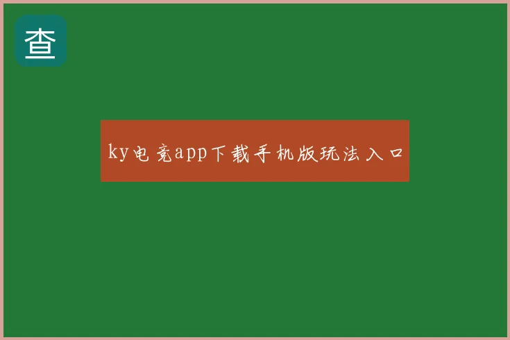 ky电竞app下载手机版玩法入口