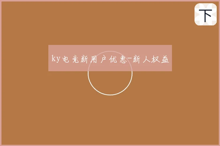 ky电竞新用户优惠-新人权益