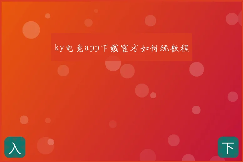 ky电竞app下载官方如何玩教程