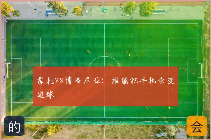 蒙扎vs博洛尼亚:谁能把半机会变进球