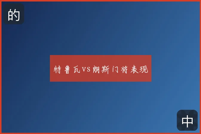 特鲁瓦vs朗斯门将表现