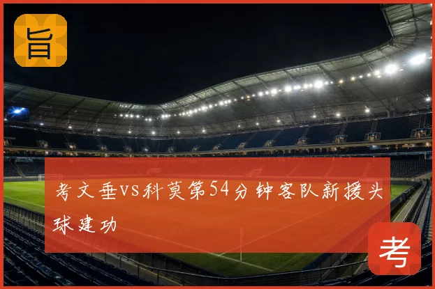 考文垂vs科莫第54分钟客队新援头球建功