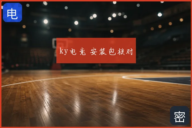 ky电竞 安装包核对