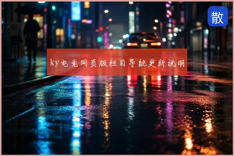 ky电竞网页版栏目导航更新说明
