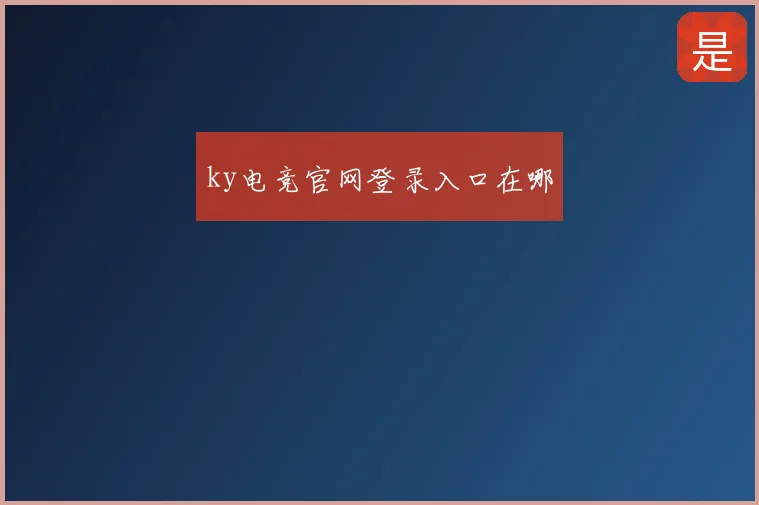 ky电竞官网登录入口在哪