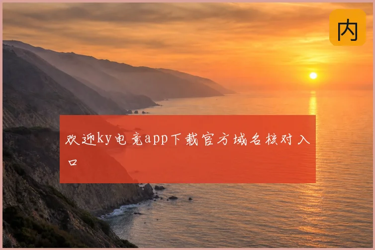 欢迎ky电竞app下载官方域名核对入口