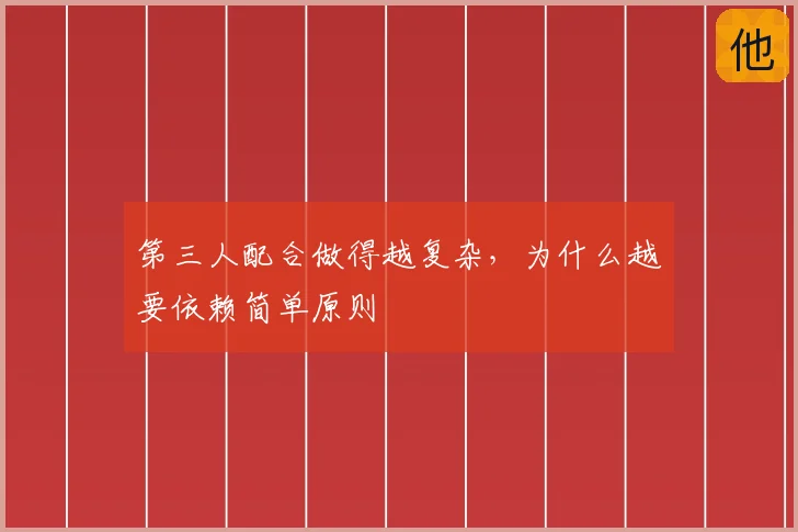 第三人配合做得越复杂,为什么越要依赖简单原则