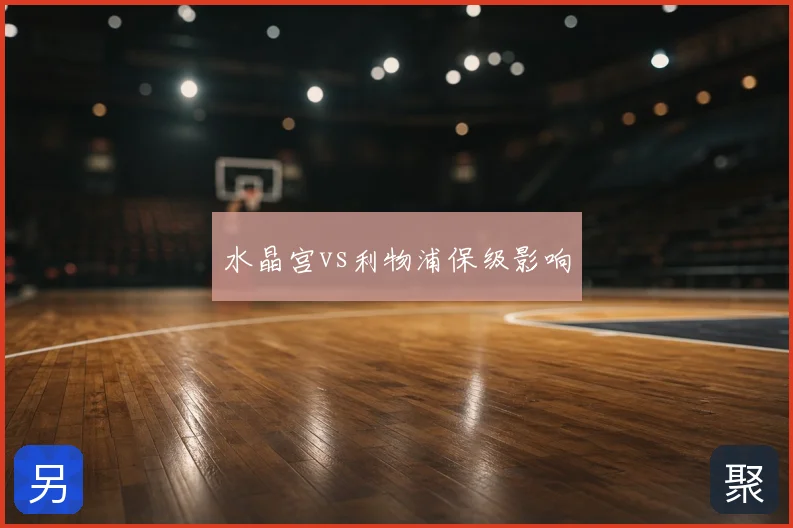 水晶宫vs利物浦保级影响