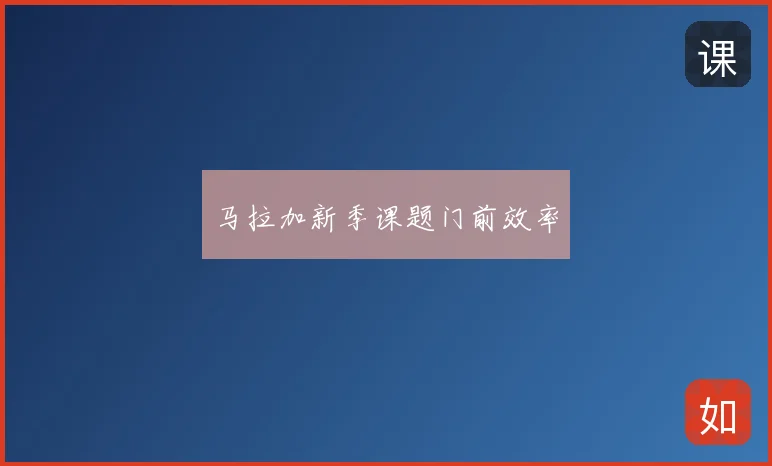 马拉加新季课题门前效率