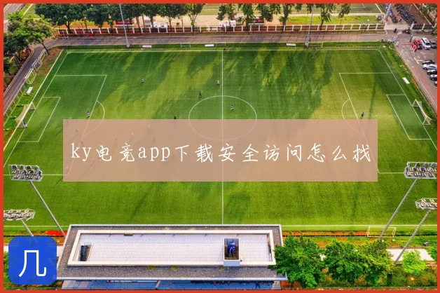 ky电竞app下载安全访问怎么找
