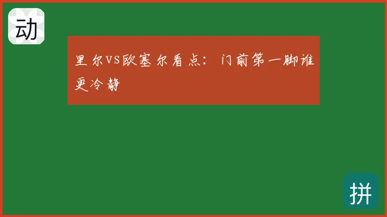 里尔vs欧塞尔看点：门前第一脚谁更冷静