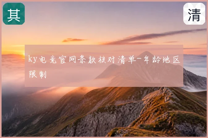 ky电竞官网条款核对清单-年龄地区限制