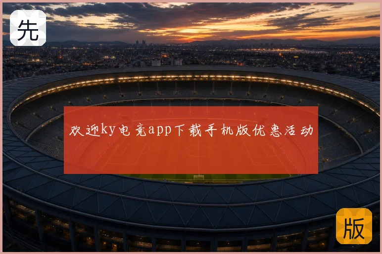 欢迎ky电竞app下载手机版优惠活动